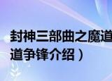 封神三部曲之魔道争锋（关于封神三部曲之魔道争锋介绍）