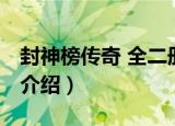 封神榜传奇 全二册（关于封神榜传奇 全二册介绍）