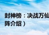封神榜：决战万仙阵（关于封神榜：决战万仙阵介绍）