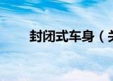 封闭式车身（关于封闭式车身介绍）