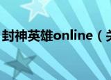 封神英雄online（关于封神英雄online介绍）