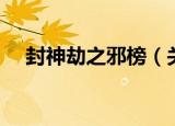 封神劫之邪榜（关于封神劫之邪榜介绍）