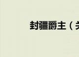 封疆爵主（关于封疆爵主介绍）