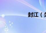 封江（关于封江介绍）