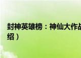 封神英雄榜：神仙大作战（关于封神英雄榜：神仙大作战介绍）