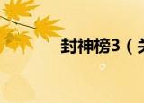 封神榜3（关于封神榜3介绍）