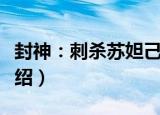 封神：刺杀苏妲己（关于封神：刺杀苏妲己介绍）