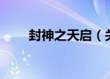 封神之天启（关于封神之天启介绍）