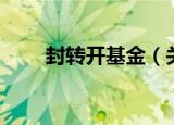 封转开基金（关于封转开基金介绍）