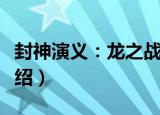 封神演义：龙之战（关于封神演义：龙之战介绍）
