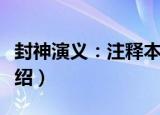 封神演义：注释本（关于封神演义：注释本介绍）
