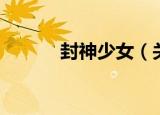 封神少女（关于封神少女介绍）
