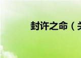封许之命（关于封许之命介绍）