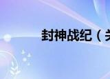 封神战纪（关于封神战纪介绍）