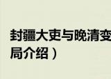 封疆大吏与晚清变局（关于封疆大吏与晚清变局介绍）
