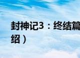 封神记3：终结篇（关于封神记3：终结篇介绍）