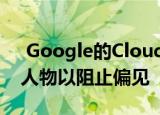  Google的Cloud Vision API将图片标记为人物以阻止偏见