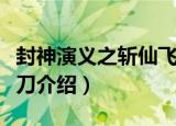 封神演义之斩仙飞刀（关于封神演义之斩仙飞刀介绍）