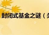 封闭式基金之谜（关于封闭式基金之谜介绍）