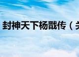 封神天下杨戬传（关于封神天下杨戬传介绍）