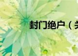 封门绝户（关于封门绝户介绍）