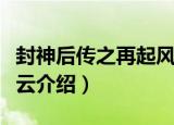 封神后传之再起风云（关于封神后传之再起风云介绍）