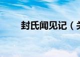 封氏闻见记（关于封氏闻见记介绍）
