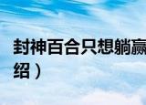 封神百合只想躺赢（关于封神百合只想躺赢介绍）