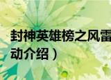 封神英雄榜之风雷动（关于封神英雄榜之风雷动介绍）