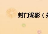 封门诡影（关于封门诡影介绍）