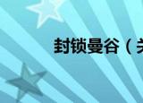封锁曼谷（关于封锁曼谷介绍）