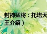 封神猛将：托塔天王（关于封神猛将：托塔天王介绍）
