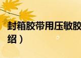 封箱胶带用压敏胶（关于封箱胶带用压敏胶介绍）