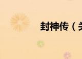封神传（关于封神传介绍）