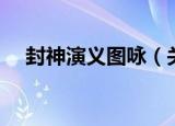 封神演义图咏（关于封神演义图咏介绍）