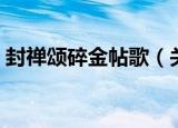 封禅颂碎金帖歌（关于封禅颂碎金帖歌介绍）