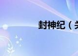 封神纪（关于封神纪介绍）