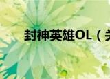 封神英雄OL（关于封神英雄OL介绍）