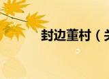 封边董村（关于封边董村介绍）