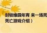 封锁维园年宵 来一场死亡游戏（关于封锁维园年宵 来一场死亡游戏介绍）