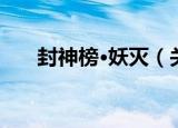 封神榜·妖灭（关于封神榜·妖灭介绍）