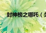 封神榜之哪吒（关于封神榜之哪吒介绍）