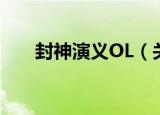 封神演义OL（关于封神演义OL介绍）