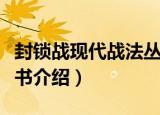 封锁战现代战法丛书（关于封锁战现代战法丛书介绍）