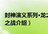 封神演义系列·龙之战（关于封神演义系列·龙之战介绍）