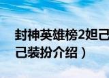 封神英雄榜2妲己装扮（关于封神英雄榜2妲己装扮介绍）