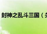 封神之乱斗三国（关于封神之乱斗三国介绍）