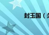 封玉国（关于封玉国介绍）