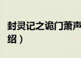 封灵记之诡门萧声（关于封灵记之诡门萧声介绍）