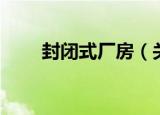 封闭式厂房（关于封闭式厂房介绍）